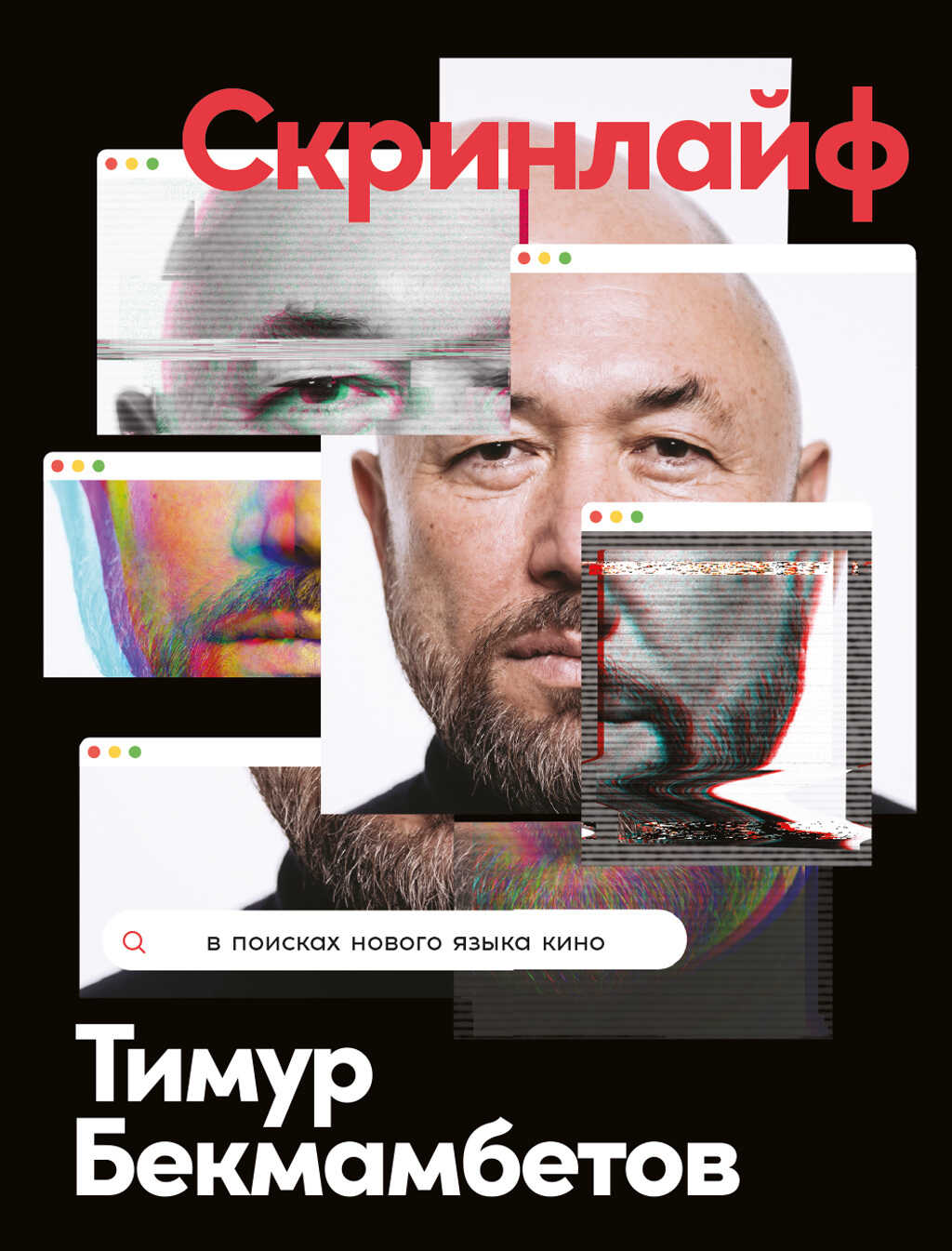 Обложка книги Скринлайф. В поисках нового языка кино