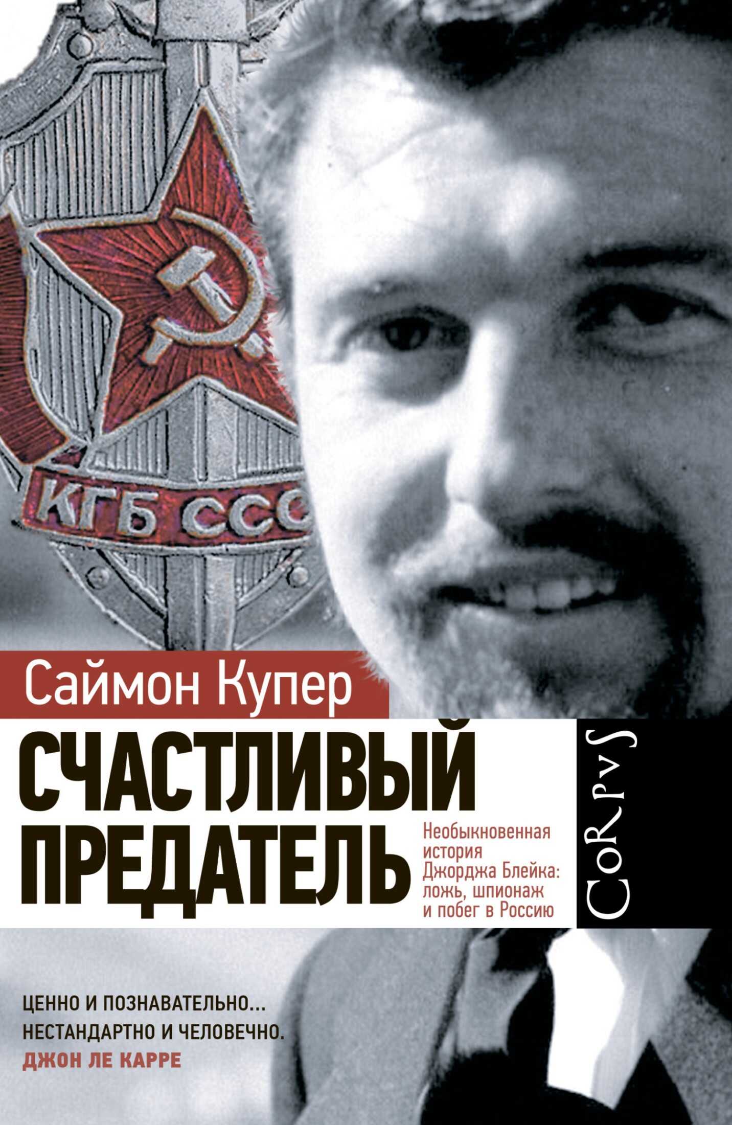Обложка книги Счастливый предатель. Необыкновенная история Джорджа Блейка: ложь, шпионаж и побег в Россию