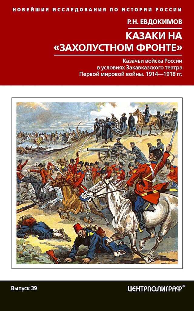 Обложка книги Казаки на «захолустном фронте». Казачьи войска России в условиях Закавказского театра Первой мировой войны, 1914–1918 гг.