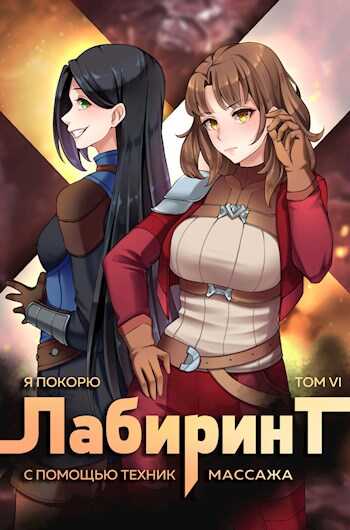 Обложка книги Я покорю Лабиринт с помощью техник массажа. Том 6