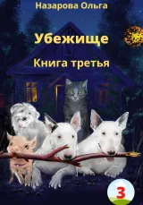 Обложка книги Убежище. Книга третья