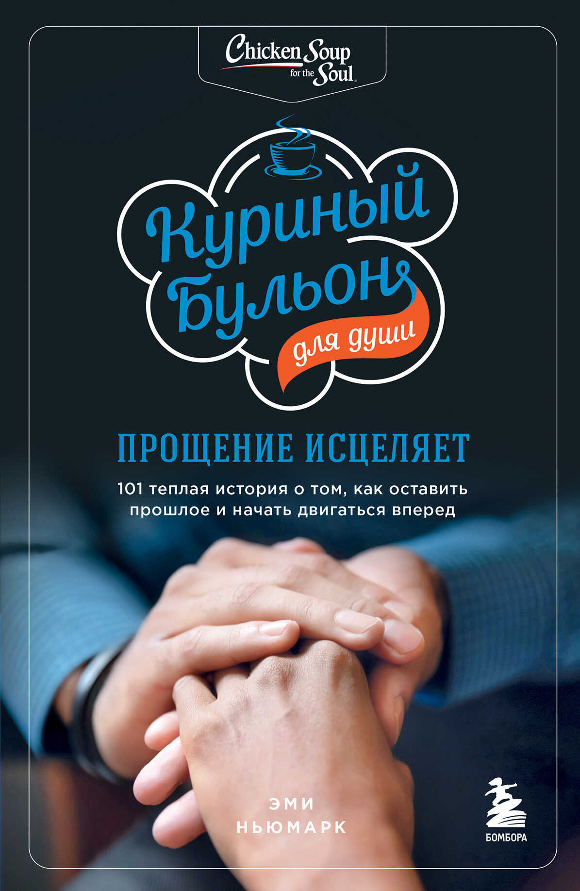 Обложка книги Куриный бульон для души. Прощение исцеляет. 101 теплая история о том, как оставить прошлое и начать двигаться вперед
