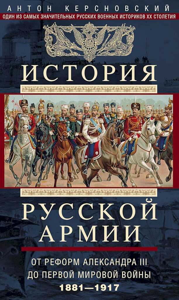 Обложка книги История Русской армии. Том 2. От реформ Александра III до Первой мировой войны, 1881–1917