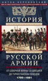 Обложка книги История Русской армии. Том 1. От Северной войны со Швецией до Туркестанских походов, 1700–1881