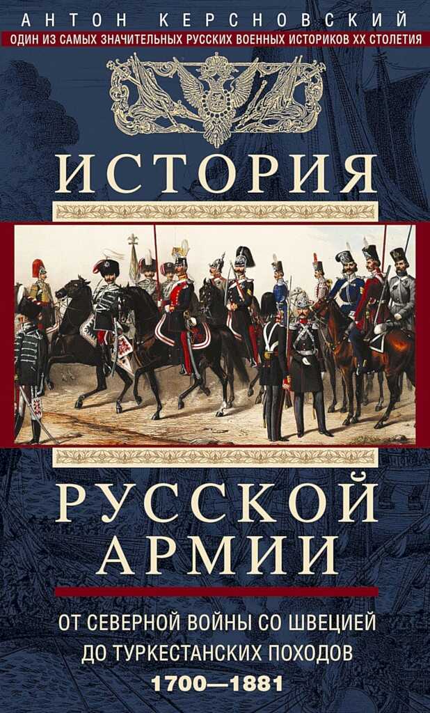 Обложка книги История Русской армии. Том 1. От Северной войны со Швецией до Туркестанских походов, 1700–1881