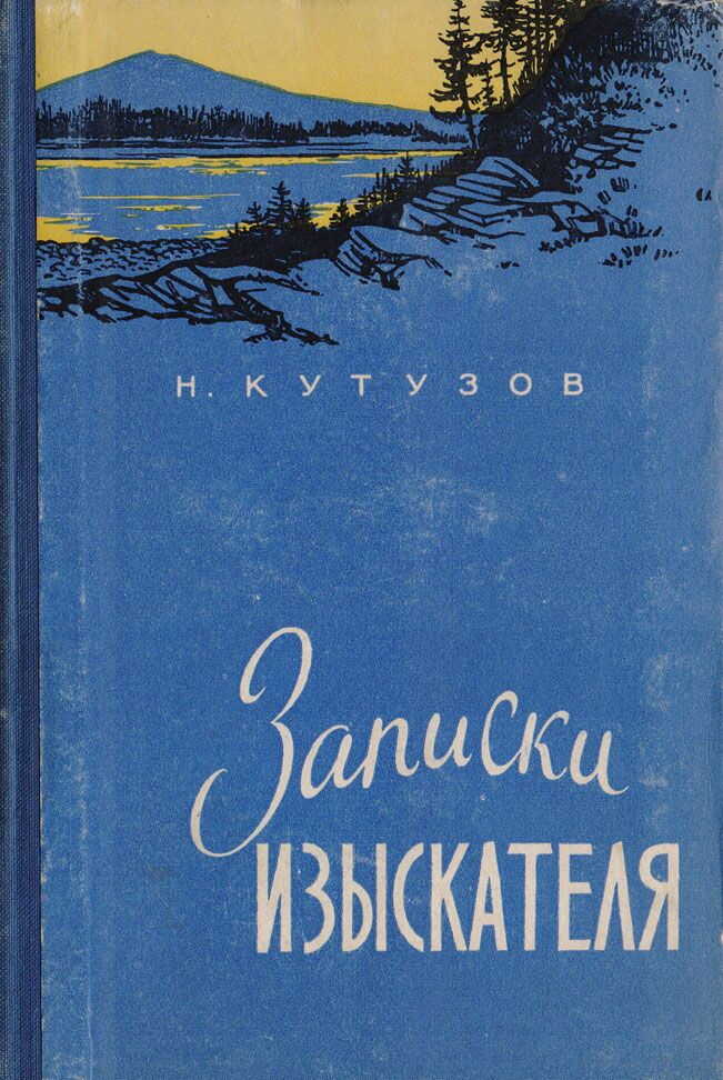 Обложка книги Записки изыскателя