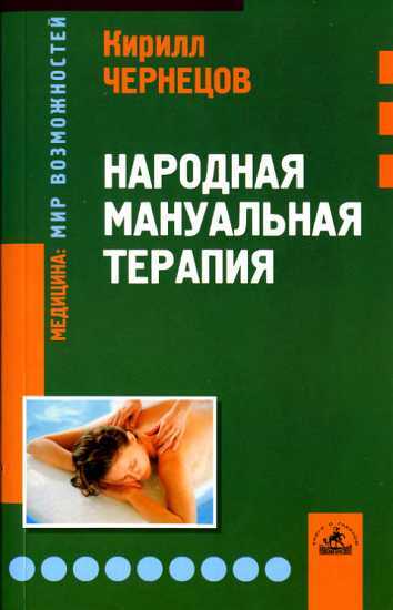 Обложка книги Народная мануальная терапия