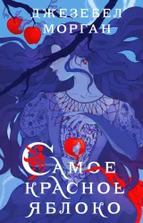 Обложка книги Самое красное яблоко