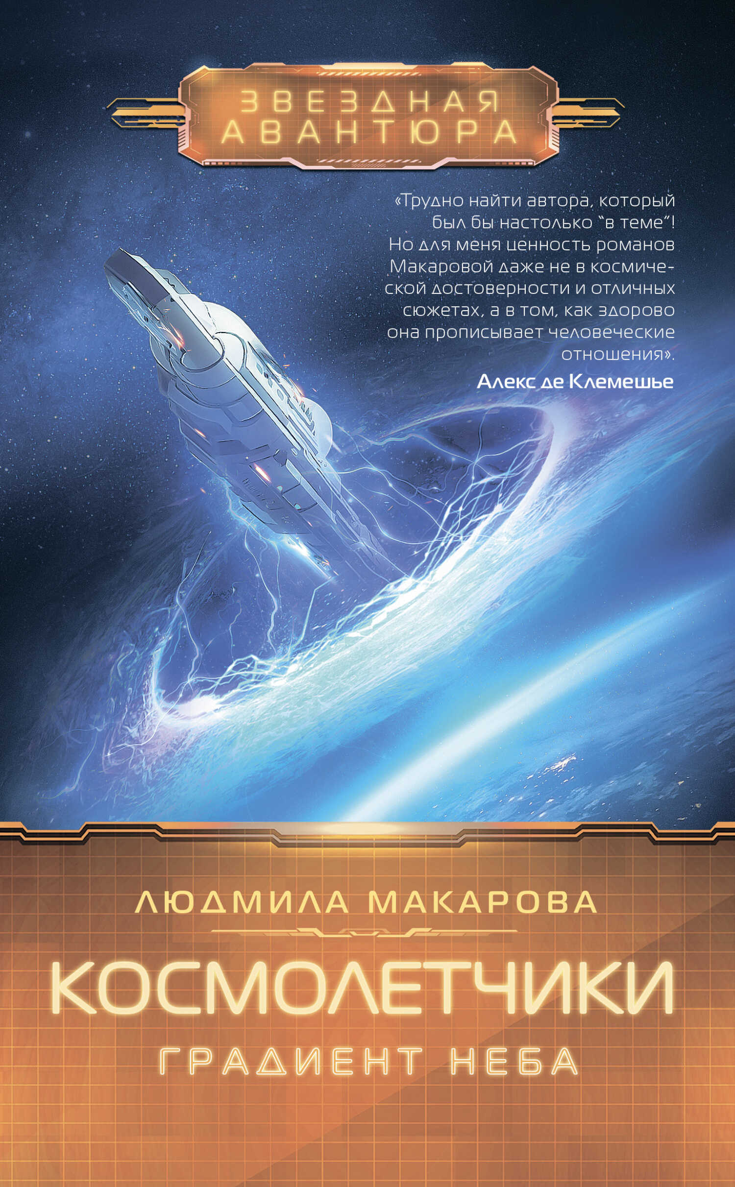 Обложка книги Космолетчики. Градиент неба
