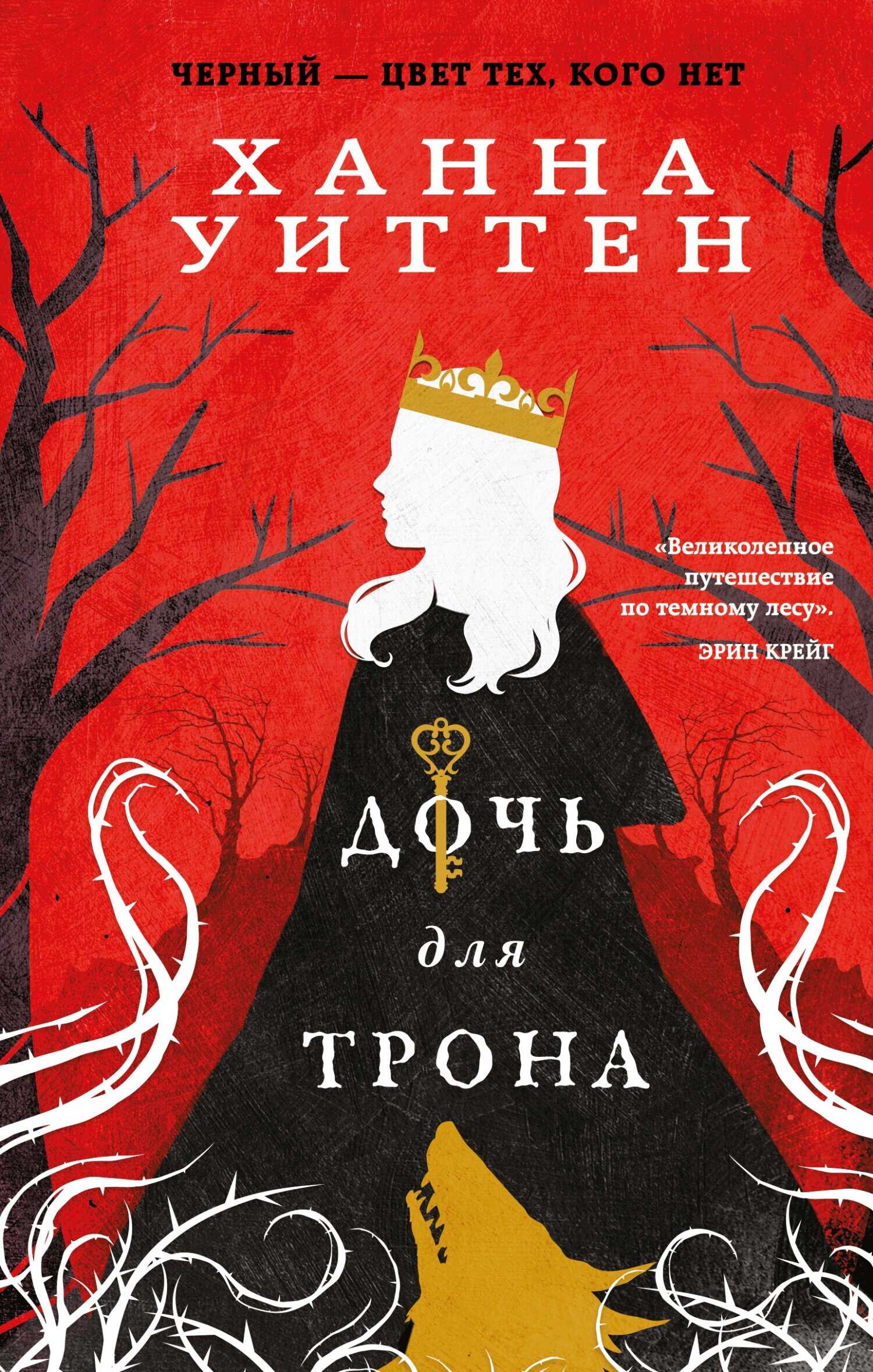 Обложка книги Дочь для трона