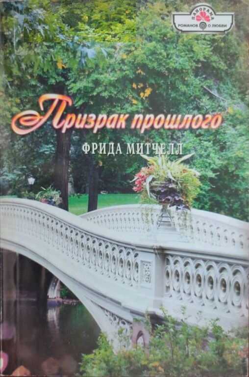 Обложка книги Призрак прошлого