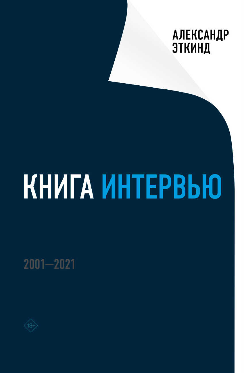 Обложка книги Книга интервью. 2001–2021