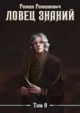 Обложка книги Знающий