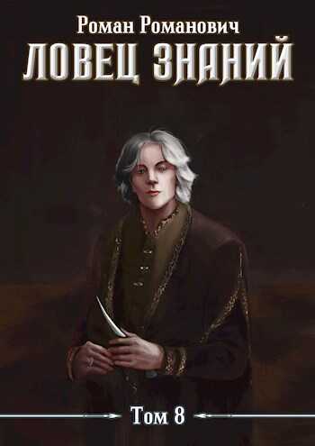 Обложка книги Знающий