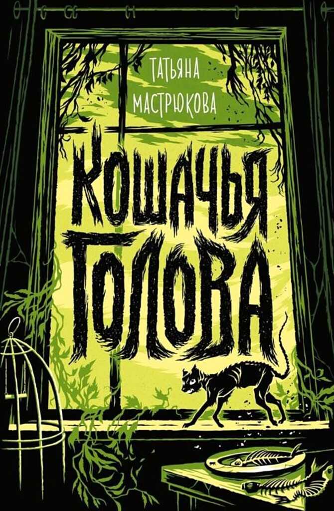 Обложка книги Кошачья голова