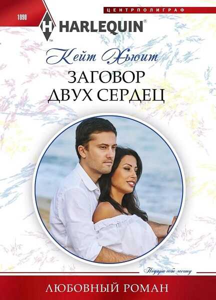 Обложка книги Заговор двух сердец