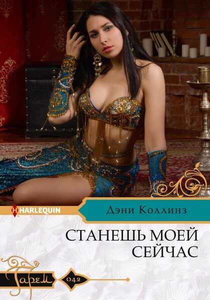 Обложка книги Станешь моей сейчас