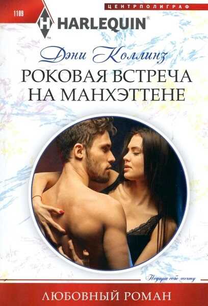 Обложка книги Роковая встреча на Манхэттене