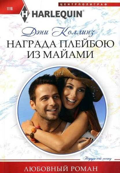Обложка книги Награда плейбою из Майами