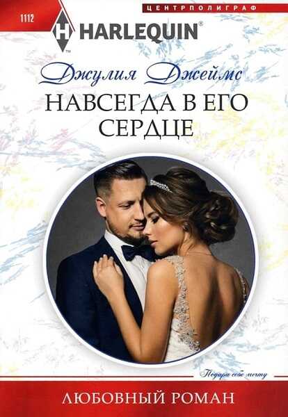Обложка книги Навсегда в его сердце