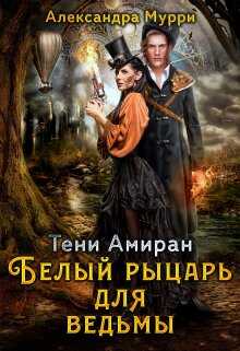 Обложка книги Тени Амиран. Белый рыцарь для ведьмы