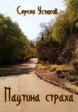 Обложка книги Паутина страха