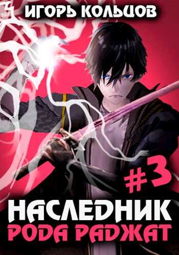 Обложка книги Наследник рода Раджат — 3