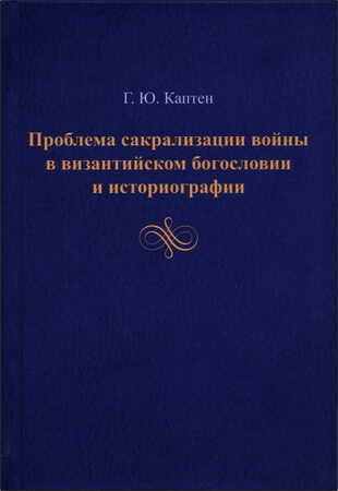 Обложка книги Проблема сакрализации войны в византийском богословии и историографии