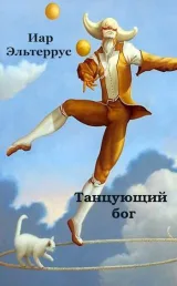 Обложка книги Танцующий бог