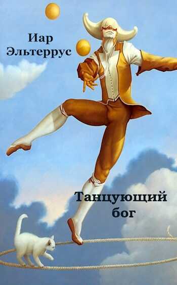 Обложка книги Танцующий бог