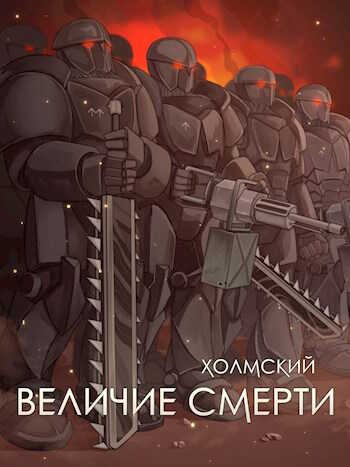 Обложка книги Холмский: Величие Смерти