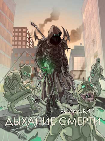 Обложка книги Холмский: Дыхание Смерти