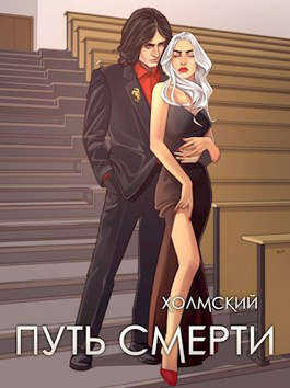 Обложка книги Холмский: Путь Смерти