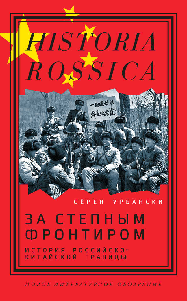 Обложка книги За степным фронтиром. История российско-китайской границы