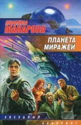 Обложка книги Планета миражей