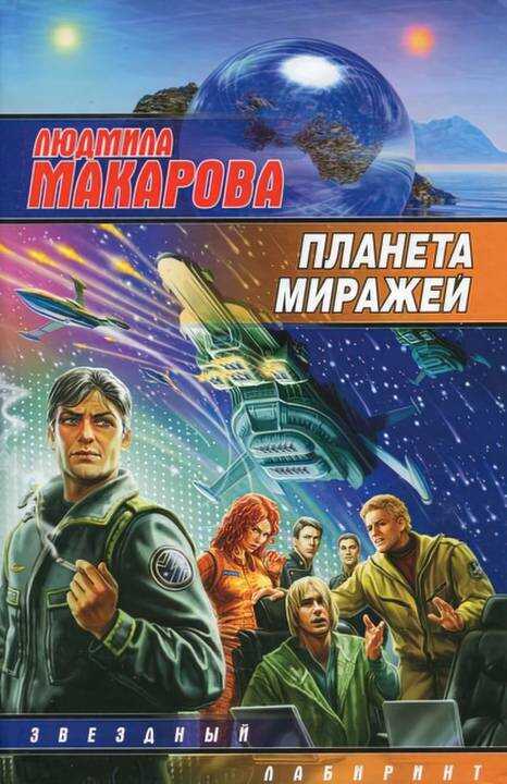 Обложка книги Планета миражей