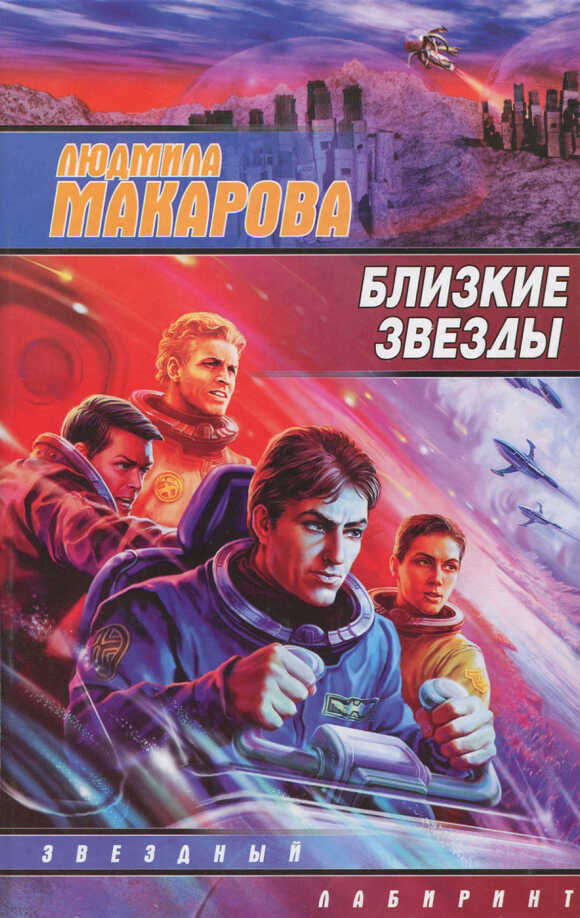 Обложка книги Близкие звезды