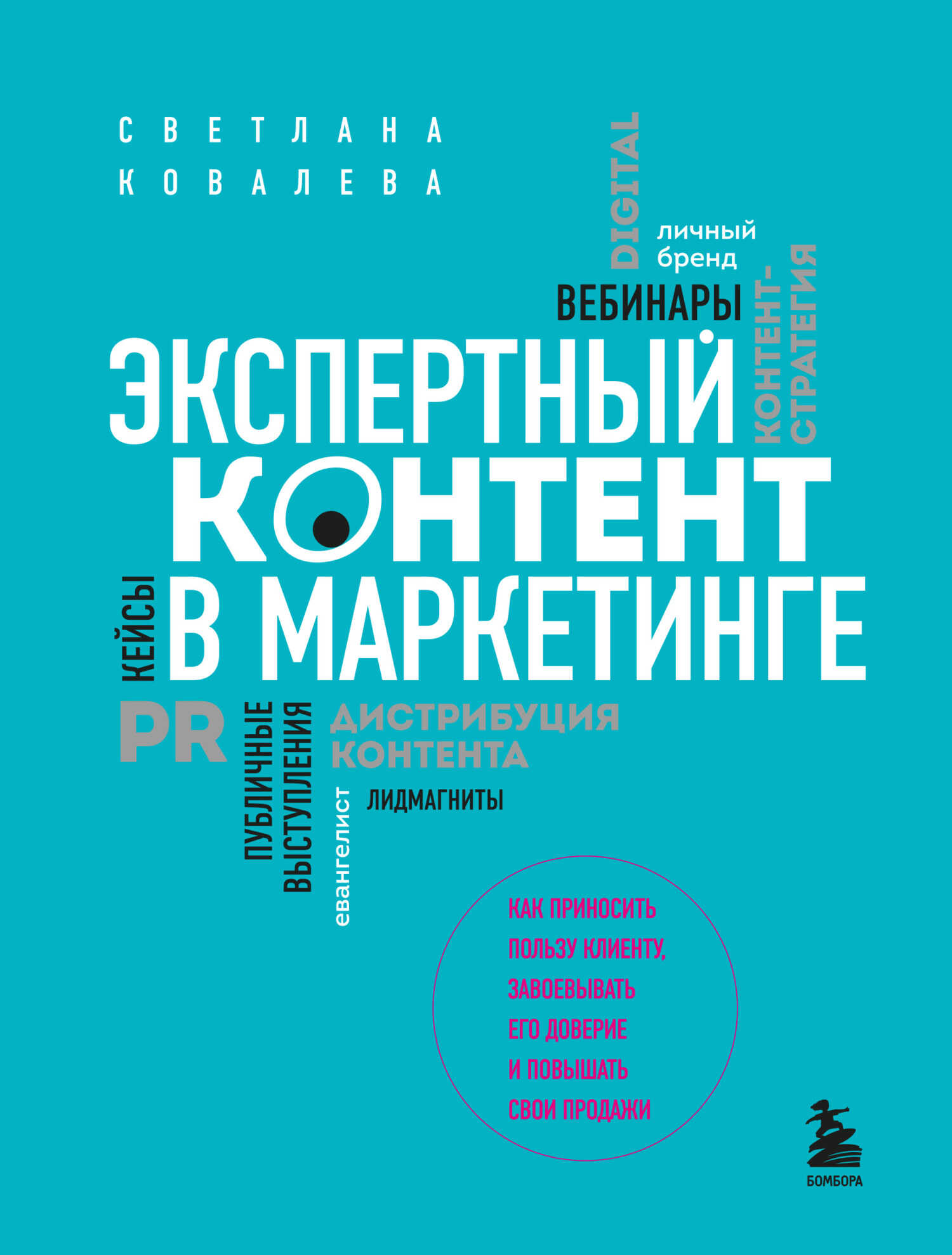 Обложка книги Экспертный контент в маркетинге. Как приносить пользу клиенту, завоевывать его доверие и повышать свои продажи