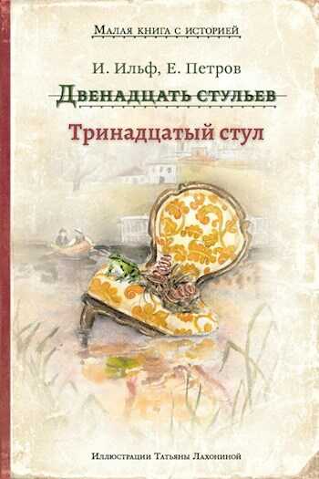 Обложка книги Тринадцатый стул