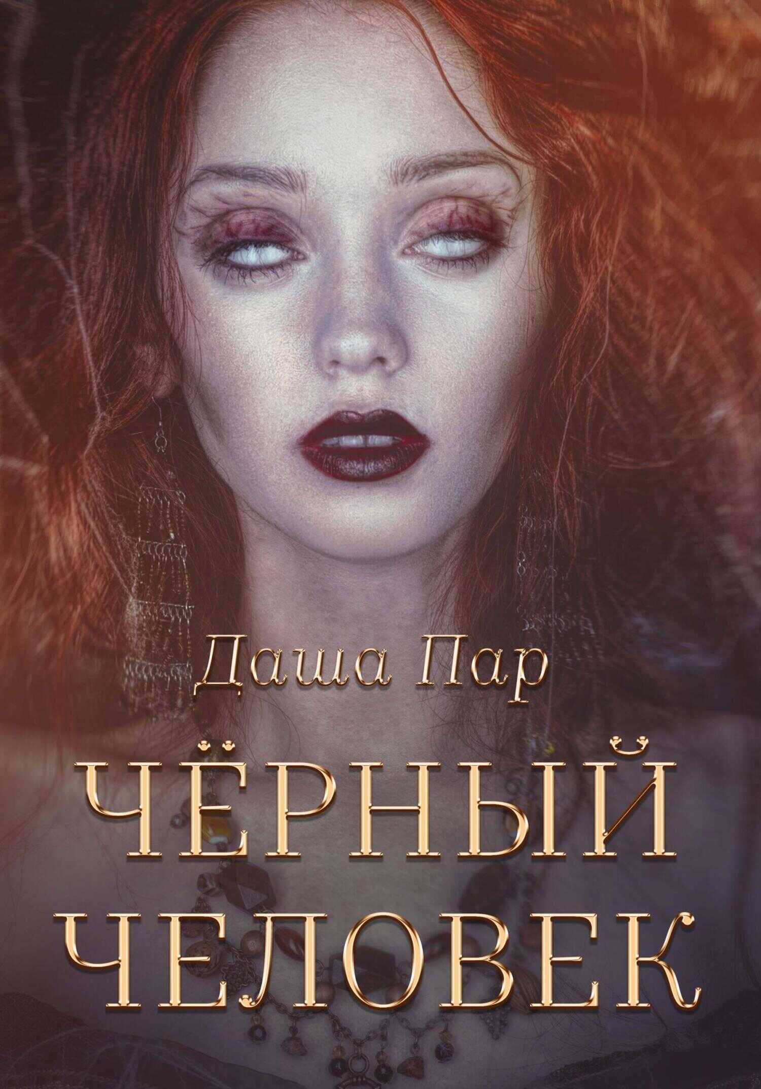 Обложка книги Черный человек
