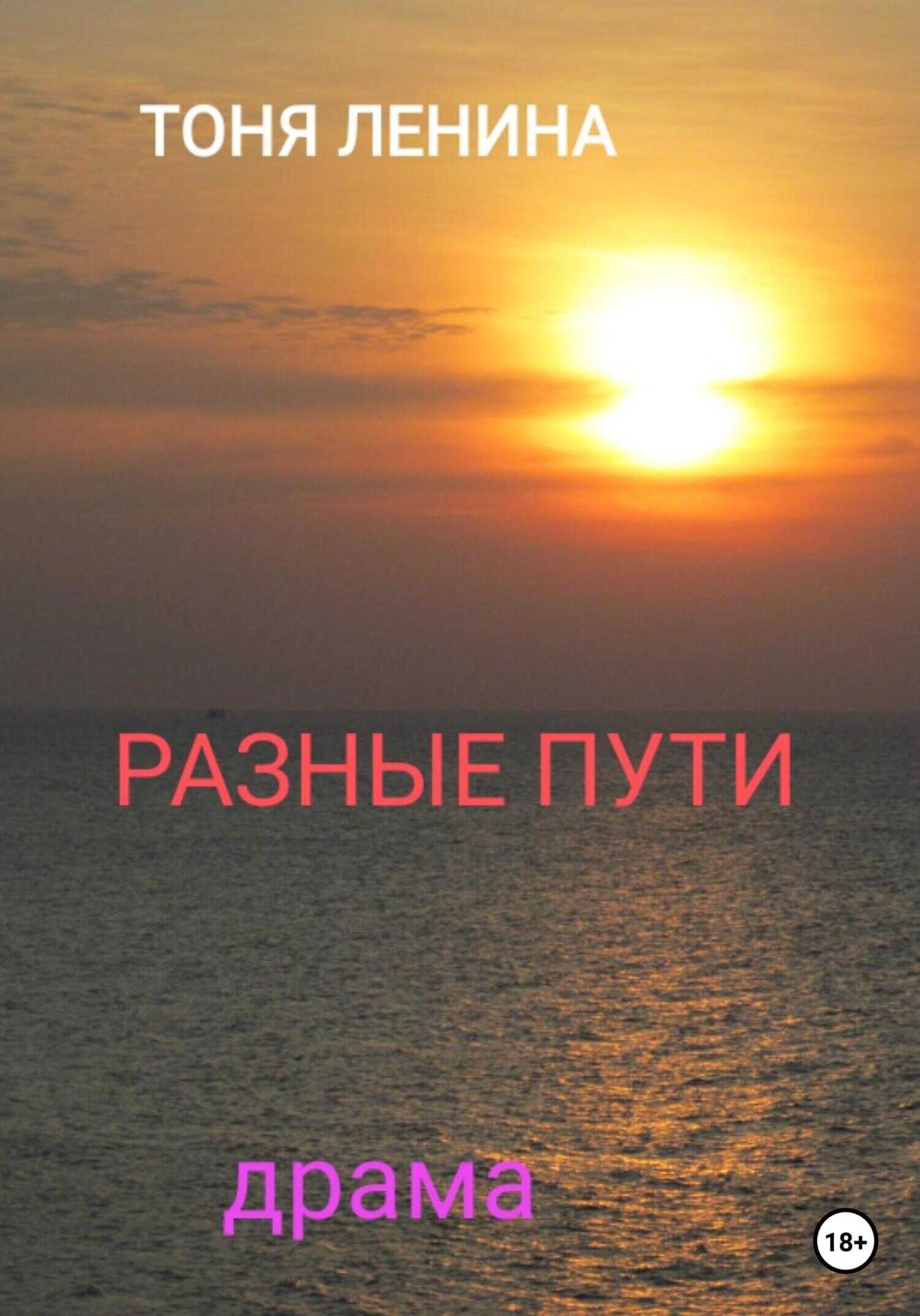 Обложка книги Разные пути