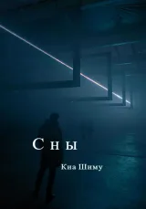 Обложка книги Сны