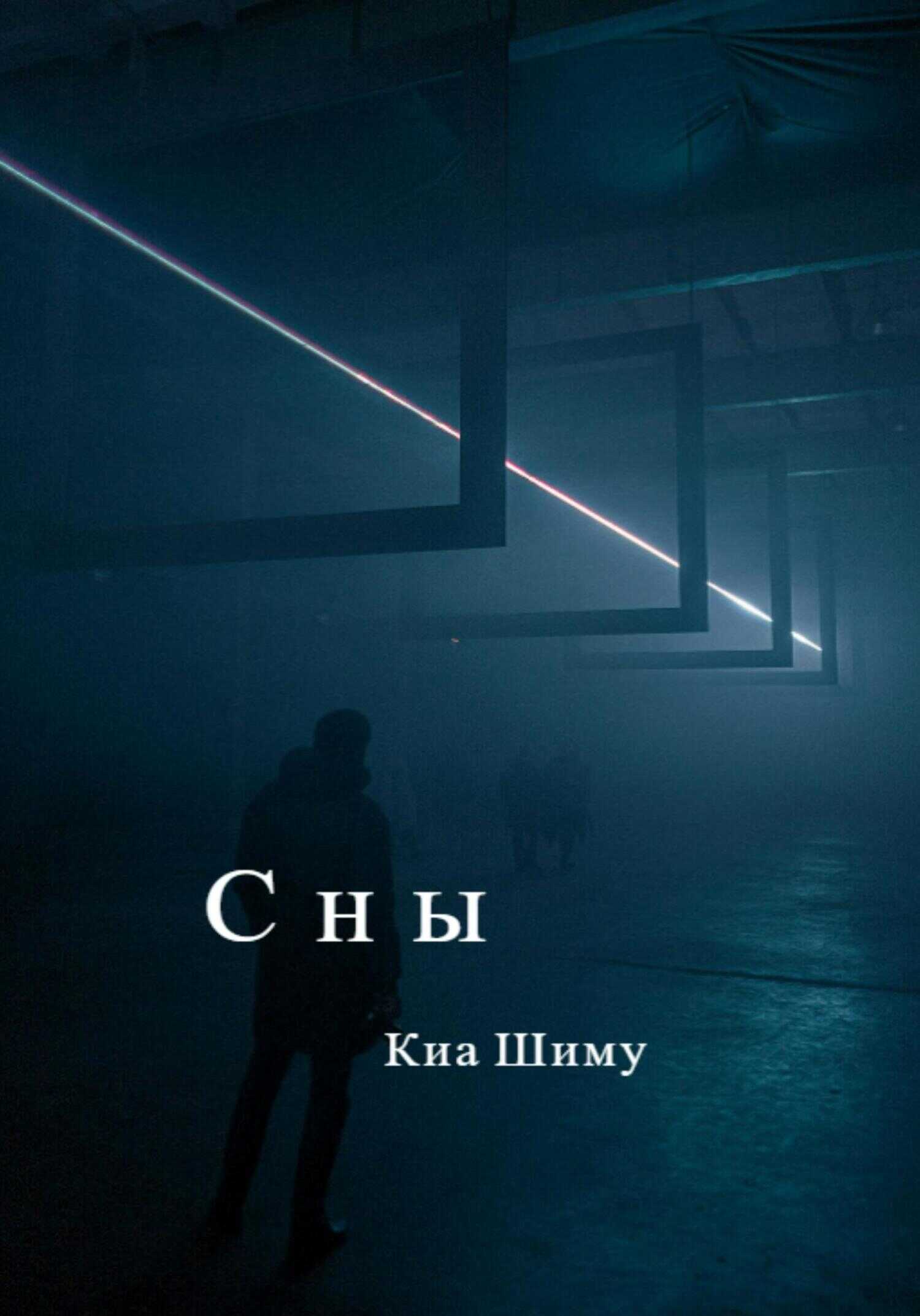 Обложка книги Сны