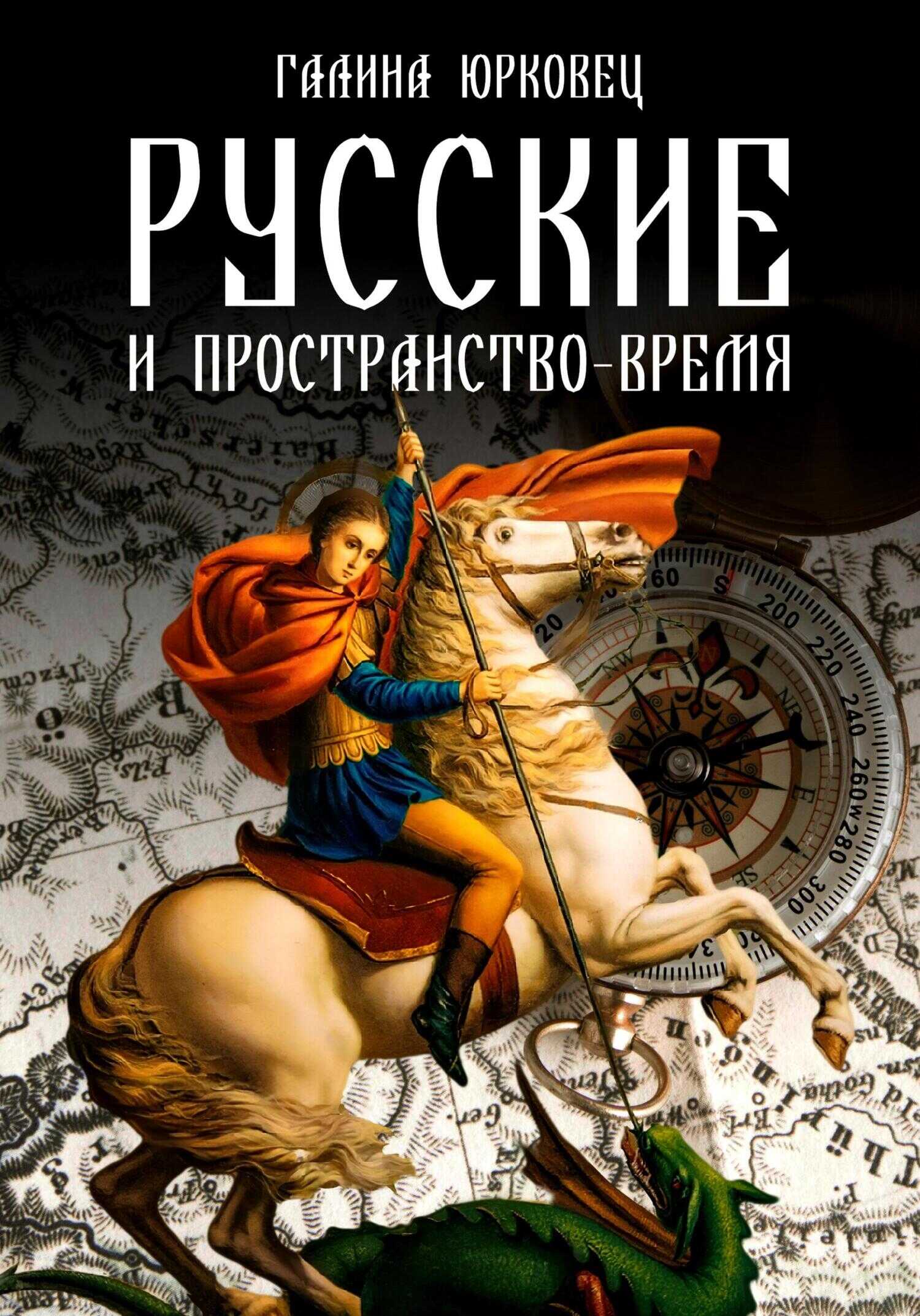 Обложка книги Русские и пространство-время