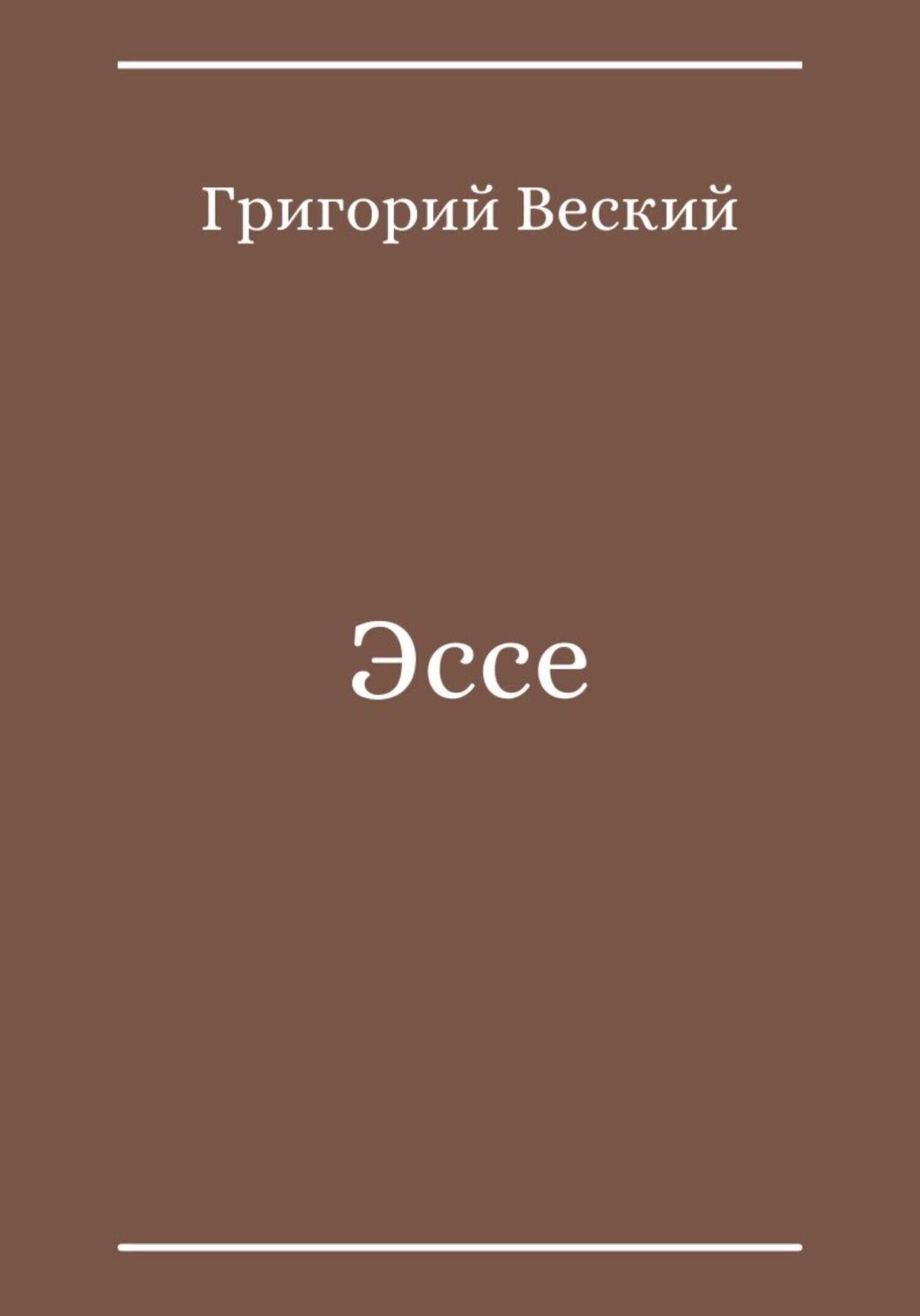 Обложка книги Эссе
