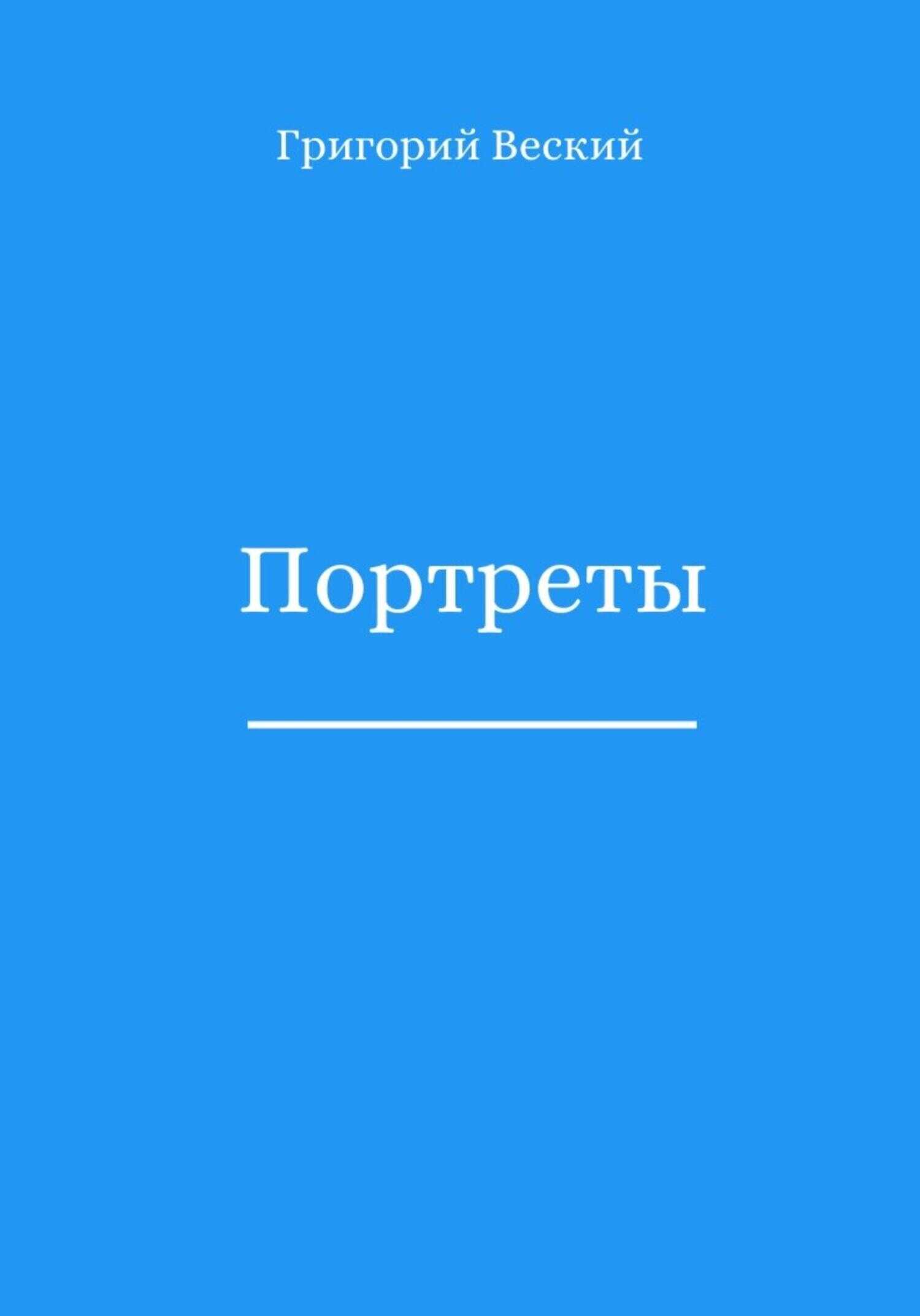 Обложка книги Портреты