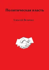 Обложка книги Политическая власть