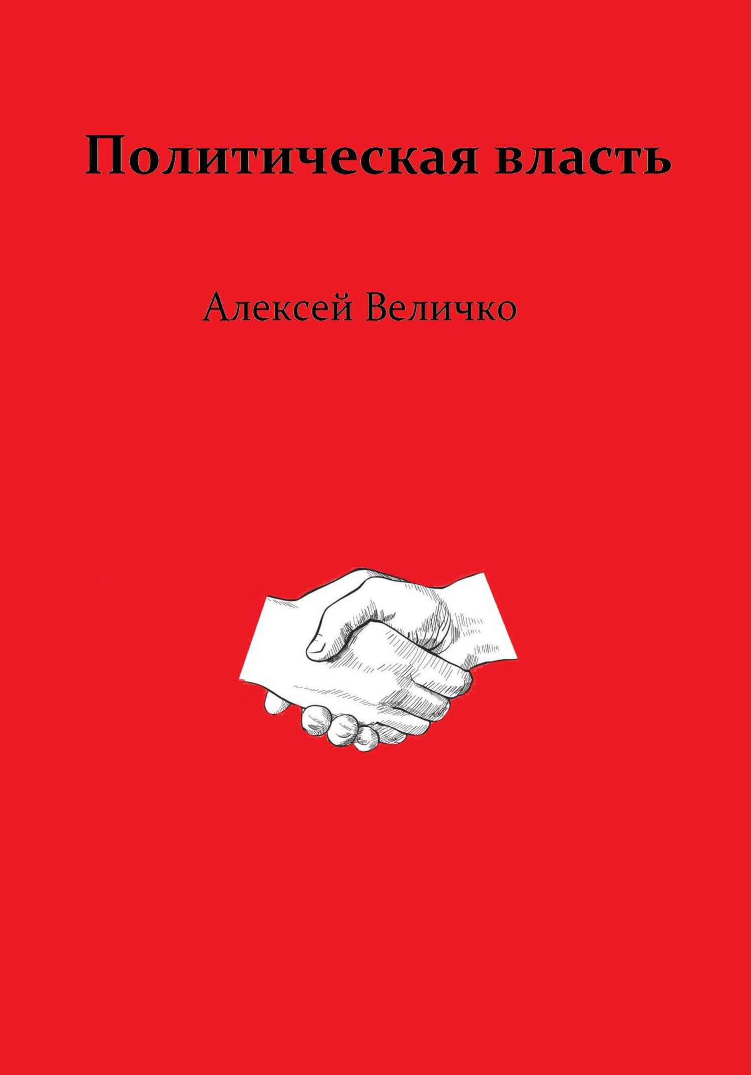 Обложка книги Политическая власть
