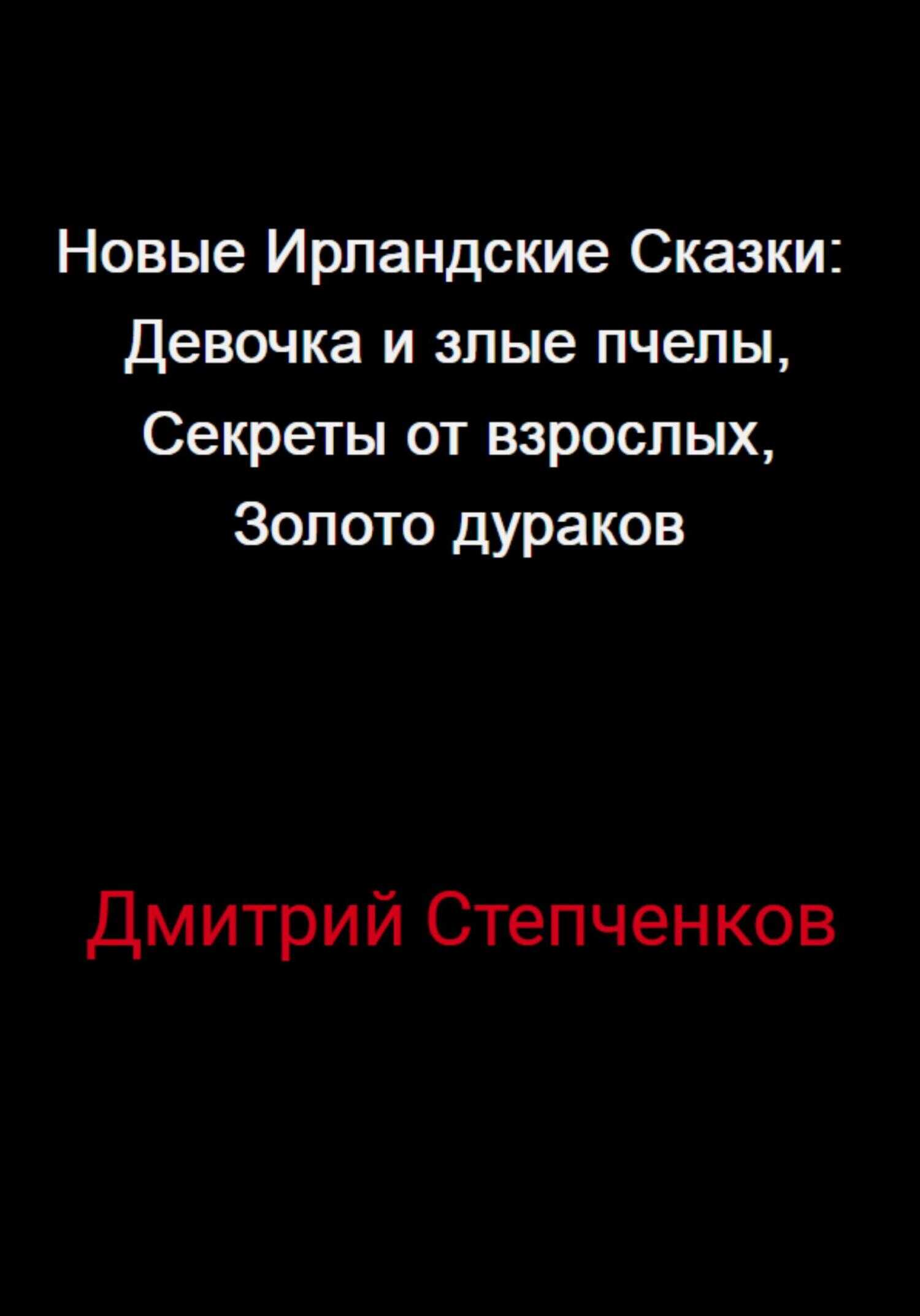 Обложка книги Новые Ирландские Сказки: Девочка и злые пчелы, Секреты от взрослых, Золото дураков