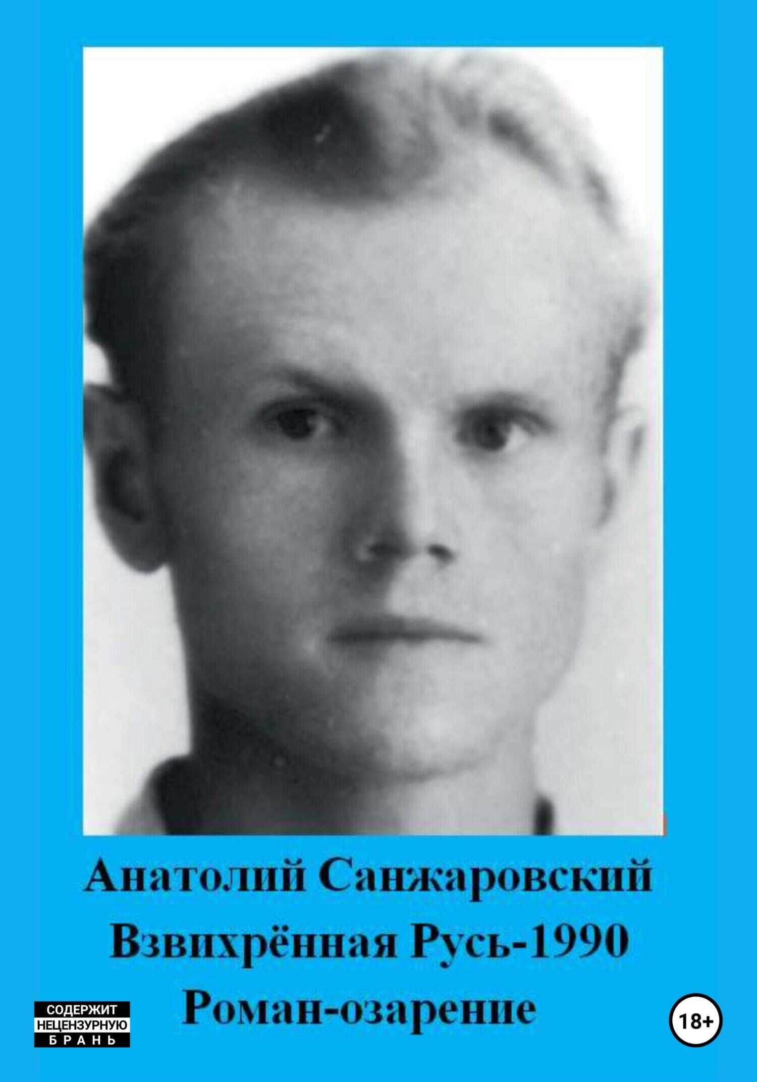 Обложка книги Взвихрённая Русь – 1990